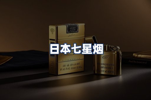 日本七星烟